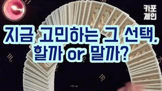 [ 타로카드 / 결정운 ] 당신이 지금 고민하고있는 그 선택, 할까 하지말까?