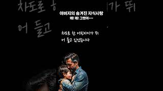 아버지의 숨겨진 자식사랑 | #감동 #좋은글 #삶의지혜 #인생조언