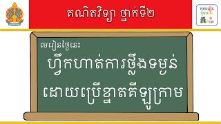 មេរៀន៖ ហ្វឹកហាត់ការថ្លឹងទម្ងន់ដោយប្រើខ្នាតគីឡូក្រាម