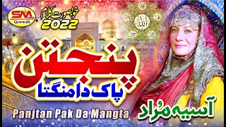 Panjtan Pak ka Manghta | Punjabi  Kalam 2022 | Asia Murad | Sm Sadiq Qawali 2022