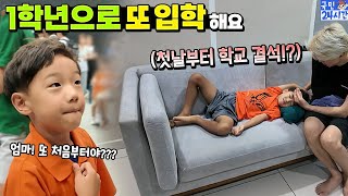 국민이 1학년으로 또 입학해요! 입학만 두번! 다시 처음으로 왜? 첫날부터 학교 못가고ㅠㅠ 무슨일이?? 가족 일상 24시간 | 말이야와친구들