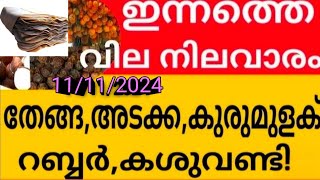 വെളിച്ചെണ്ണ വില കൂടി | Today's Rubber price kerala