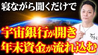 【寝ながら聞くだけで】宇宙銀行から年末に向けてどんどん臨時収入が入る波動をインストール～プロ霊能力者のガチヒーリング