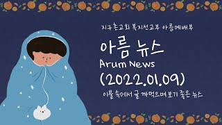 220109 주일_아름뉴스