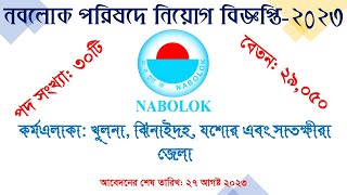 নবলোক পরিষদে অনার্স পাসে মাঠ কর্মকর্তা পদে নিয়োগ বিজ্ঞপ্তি || Nobolok Job circular 2023 Nobolok NGO