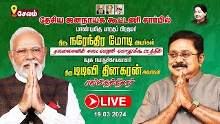 🔴LIVE: NDA கூட்டணி | பொதுக்கூட்டத்தில் பிரதமர் நரேந்திர மோடி அவர்களுடன் கழக பொதுச்செயலாளர் பங்கேற்பு