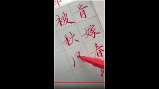 【寫字心得】高人說 練字的過程如同打太極拳 把你原來的本力或拙力減少減少再減少乃至沒有 損之又損 以至於無為 以至於無為以後 你體內的真氣就開始運作 那就是松的感覺 一份松一分功 深有同感 👍