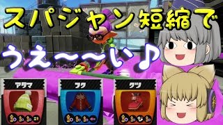 【Wii U】スプラトゥーンやらなイカ？Part 69【ゆっくり実況】