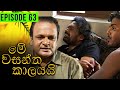 Me Wasantha Kalayai (මේ වසන්ත කාලයයි)  | Episode 63 | Ananda Abeynayake Productions