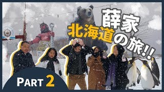 【薛家vlog】冬季北海道自駕遊6天5夜之旅 PART.2 │登別企鵝熊出沒、函館百萬夜景、雪中亂舞!