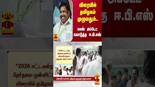 விரைவில் தமிழகம் முழுவதும்..மாஸ் அப்டேட்  கொடுத்த ஈ.பி.எஸ்