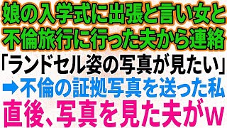 【スカッと感動】娘の入学式に出張と言って女と不倫旅行へ行った夫「ランドセル姿の写真を見たい」 →浮気の証拠写真を送った私 直後、写真を見た夫が