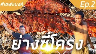 ย่างซี่โครง - เชฟแบงค์ Ep.2