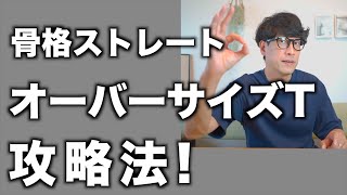 【骨格ストレート】オーバーサイズTシャツが似合わないとは言わせない！骨格診断士が提案します