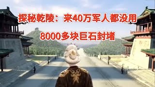 探秘乾陵：金银财宝无人敢碰，来40万军人都没用，8000多块巨石封堵#乾陵#武则天 #历史那些事 #历史谜团