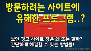 방문하려는 사이트에 유해한 프로그램이 있다면서 붉은 창이 뜰 때