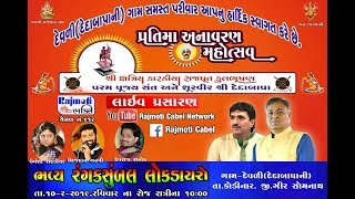 🔴 LIVE : ભવ્ય લોક ડાયરો-દેવળી || Brijdan Gadhvi Dayro || Urvashi Radadiya || Devrajsinh Rathod