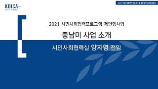 2021년도 KOICA 시민사회협력프로그램 제안형 사업(중남미) 공모설명회