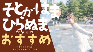 つむぐ外ヶ浜 平沼日菜子さん　外ヶ浜のおすすめは?