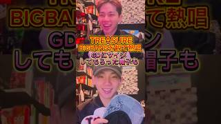 BIGBANG愛溢れる！ヒョンソクのMAMAを観る表情が豊かすぎるww (TREASURE / トレジャー) #shorts #bigbang #gdragon #treasure #ヒョンソク