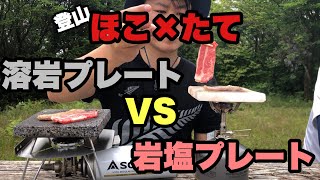 【山頂焼肉】岩塩プレートVS溶岩プレート【山飯】