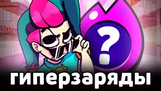 ЛУЧШИЕ и ХУДШИЕ ГИПЕРЗАРЯДЫ в БРАВЛ СТАРС 😈