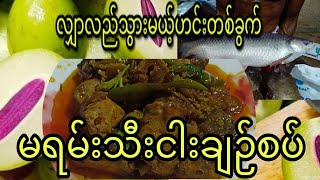 အရမ်းစားကောင်းတဲ့ မရမ်းသီးငါးချဉ်စပ်