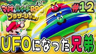 新アクションは変身してUFOに！？『マリオ\u0026ルイージRPG ブラザーシップ！』を実況プレイ#12【マリルイRPGブラザーシップ】