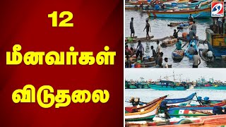 12 மீனவர்கள் விடுதலை