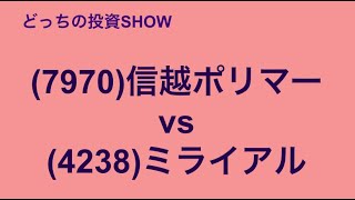 【投資HOCKEY】どっちの投資show (7970) #信越ポリマー vs (4238)#ミライアル ウェハー容器の２強！ #信越化学 の技術力に定評の子会社！ 未来ある有料企業！