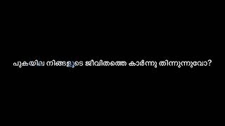 പുകയില നിങ്ങളുടെ ജീവിതത്തെ കാർന്നുതിന്നുന്നുവോ?|Nimmi T(Consultant Psychologist)