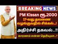 🔥PM Kisan Samman Nidhi 17th installment | விவசாயிகளுக்கு 17-ஆவது தவணை பணம் | Pm kisan ekyc Update