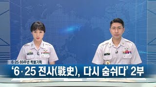 [6.25전쟁 69주년] 특별기획: ‘6·25 전사(戰史), 다시 숨쉬다’2부