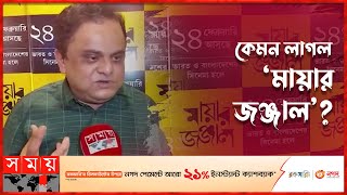 ব্রাত্য বসুর 'মায়ার জঞ্জাল' বিশ্লেষণ | Bratya Basu | Indian Actror | Somoy TV