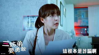 【三姊弟要勇敢】EP11：這根本是詐騙啊－週一至週五 晚間8-10點 全台首播｜東森戲劇40頻道