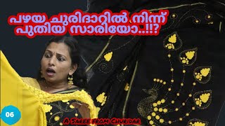 പഴയ ചുരിദാറിൽ നിന്ന് പുതിയ സാരിയോ..!? ||A Saree from Churidar|| designing| 06