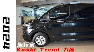 高雄九和小胖 \u0026 2024 TOURNEO CUSTOM 「Kombi Trend 九座」