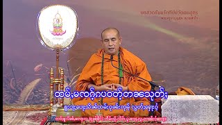 ၶူးဝႃးဝုၼ်းၸုမ်ႉ လွတ်ႈႁေႃးဝႆႉ ထမ်ႇမၸၵ်ႉၵပဝတ်ႉတၼသုတ်ႈ