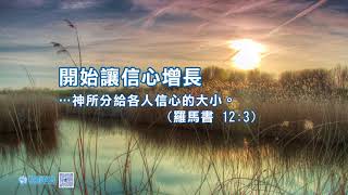 每日靈修：開始讓信心增長