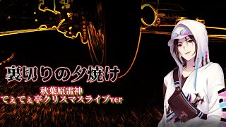 【歌ってみた】裏切りの夕焼け クリスマスライブver【デュラララ!!】