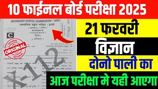21 February 10th Science Viral Question Paper 2025 Matric Science Viral