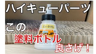 この塗料ボトル良さげ！ DPボトルJP ハイキューパーツ(HiQparts)