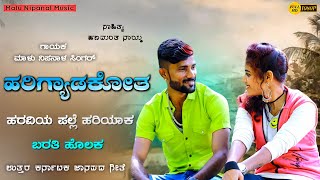 ಹರಿಗ್ಯಾಡಕೋತ ಹರವಿಯ ಪಲ್ಲೆ ಹರಿಯಾಕ ಬರತಿ ಹೊಲಕ | Harigyadakota Haraviya Palle | Malu Nipanal Janapada Song