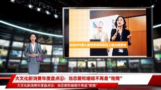 大文化新消费年度盘点⑥：当恋爱和婚姻不再是“刚需”