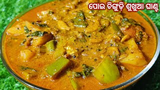 ପୋଇ ଚିଙ୍ଗୁଡ଼ି ଶୁଖୁଆ ବେସର ତରକାରୀ‼️poi chingudi sukhua tarkari‼️sukhua tarkari