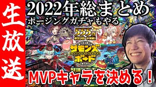 【生配信🔴】2022年総決算！独断と偏見で、今年活躍したMVPキャラランキングを作るぜ！【サモンズボード】