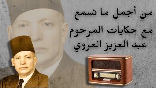 من أجمل حكايات عبد العزيز العروي - Abdel Aziz El Aroui