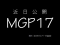 mgp17メイキング 田老の防潮堤編