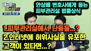 [에스테틱 법률상담1-2]피부관리실 진상손님 적극 대응하기.