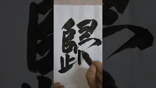 書道=洪叔演示(歸)字😍